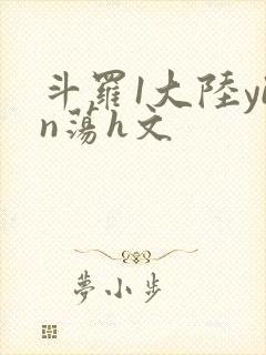 斗罗1大陆yin荡h文