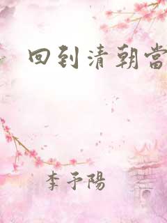 回到清朝当王爷