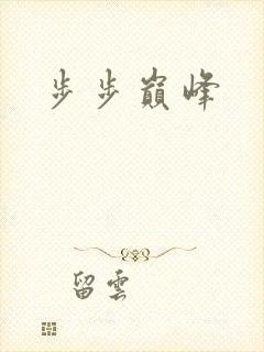 步步巅峰