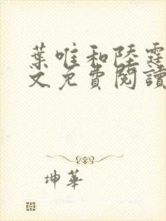 叶唯和陆霆琛全文免费阅读