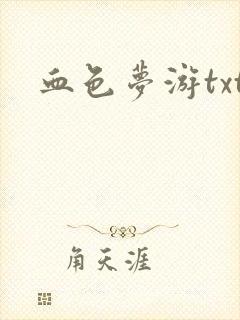 血色梦游txt