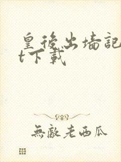 皇后出墙记txt下载