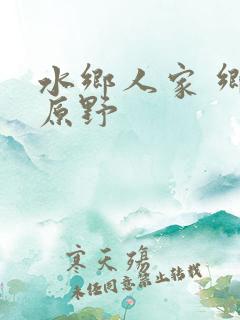 水乡人家 乡村原野