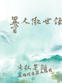 异人傲世录无弹窗
