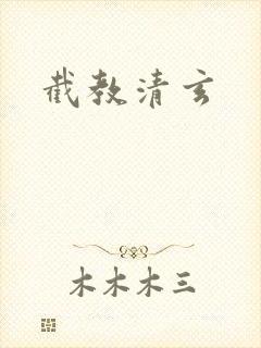 截教清玄