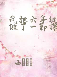 我把六年级妹妹做了一节课