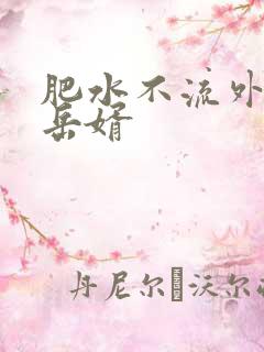 肥水不流外人田岳婿