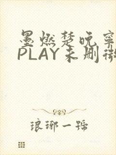 墨燃楚晚宁玉塞PLAY未删微博