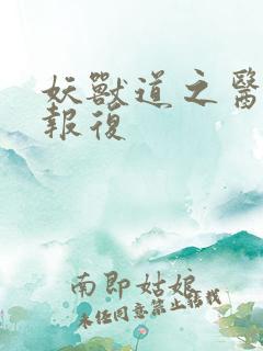 妖兽道之医生的报复