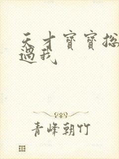 天才宝宝总裁放过我