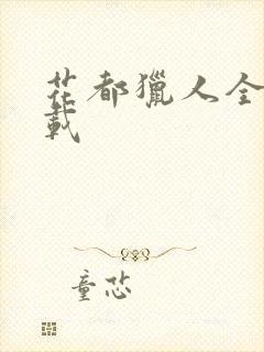 花都猎人全集下载