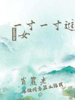 一寸一寸进入小姪女