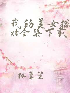 我的美女总裁txt全集下载