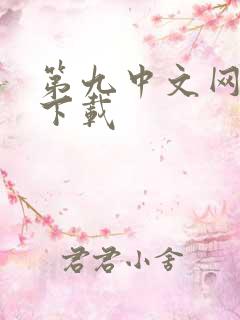 第九中文网小说下载