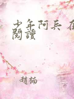 少年阿兵 在线阅读