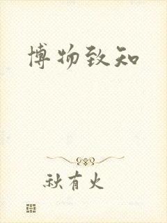 博物致知