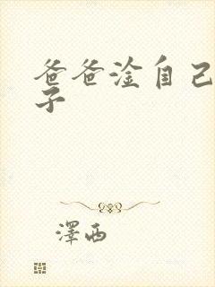 爸爸淦自己的儿子