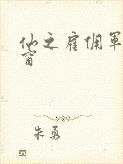 仙之雇佣军无弹窗