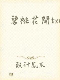 碧桃花开txt