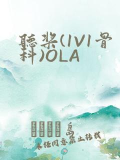 听桨(1V1骨科)OLA