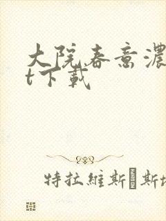 大院春意浓txt下载