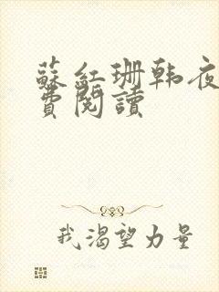 苏红珊韩夜霖免费阅读