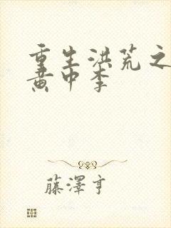 重生洪荒之我是黄中李