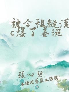 被合租糙汉室友c爆了姜琬