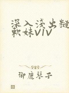 深入浅出糙汉X软妹V1V