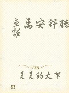 卓禹安舒听澜小说