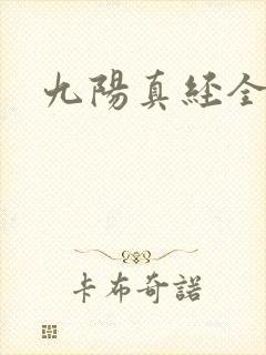 九阳真经全文