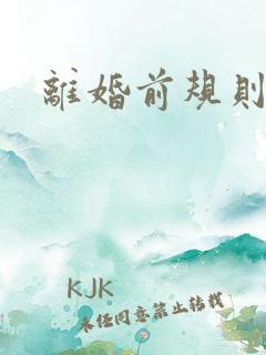 离婚前规则歌曲