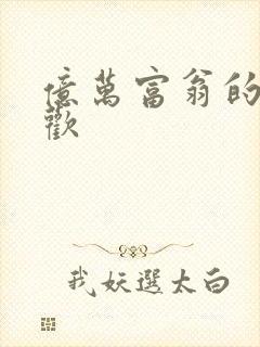 亿万富翁的七日欢