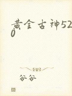 黄金古神5200