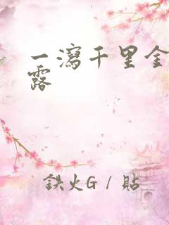 一泻千里金银花露