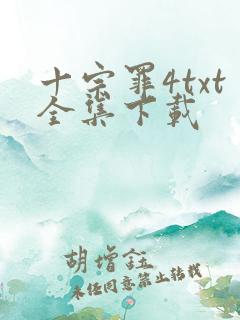 十宗罪4txt全集下载