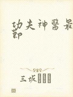 功夫神医最新章节