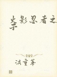 火影忍者之神之子