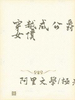 穿越成公爵家的女仆