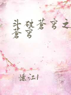 斗破苍穹之再破苍穹