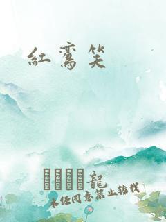 红鸾笑