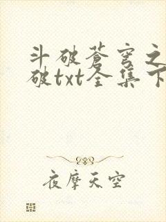 斗破苍穹之虚空破txt全集下载