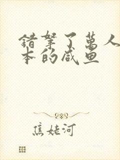 错拿了万人迷剧本的咸鱼