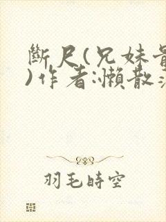 断尺(兄妹骨科)作者:懒散蒲公英