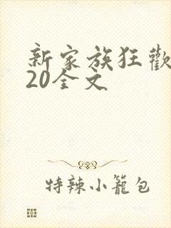 新家族狂欢1一20全文