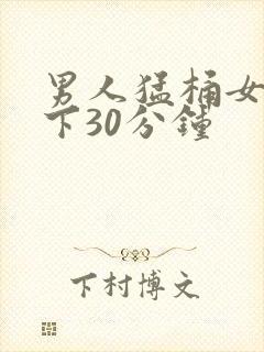 男人猛桶女人底下30分钟