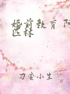 婚前教育 阿司匹林