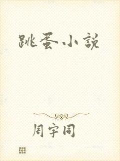 跳蛋小说