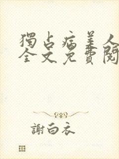 独占病美人师尊全文免费阅读无弹窗