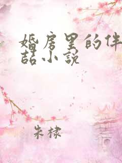 婚房里的伴郎李喆小说